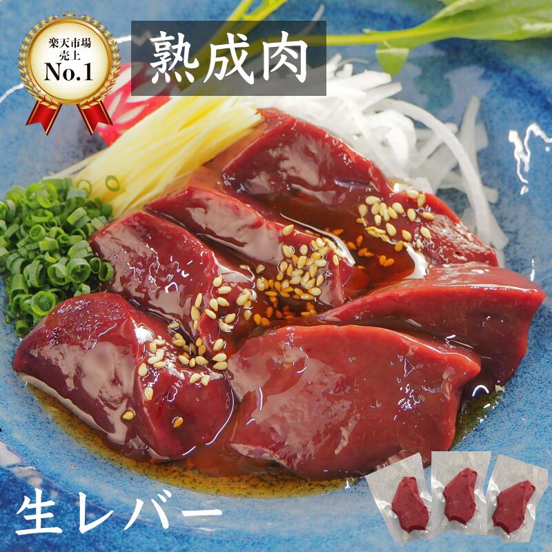 熟成肉 牛生レバー 熟成牛 生レバー 黒毛和牛300g 朝採れ【加熱用】 熟成ホルモン ギフト 贈答用 BBQ 贈り物 自宅用 国産 和牛 旬熟成 旨味 エイジングシート フードテック 特許 低温 牛レバーブロック