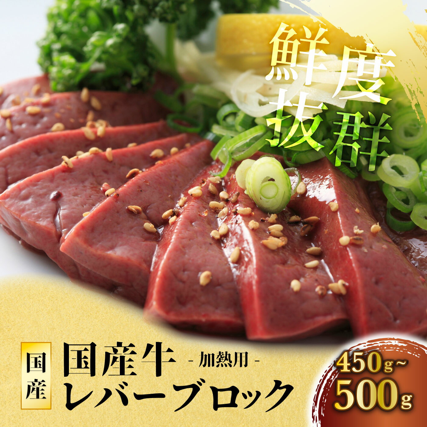 黒毛和牛新鮮レバー ブロック 約450〜500g 国産 牛肉 ホルモン 焼肉 焼き肉 鉄板焼 BBQ バーベキュー ブロック スライス 美味しい 人気 おすすめ 定番 おかず 大容量 新鮮レバー 小分け 定番