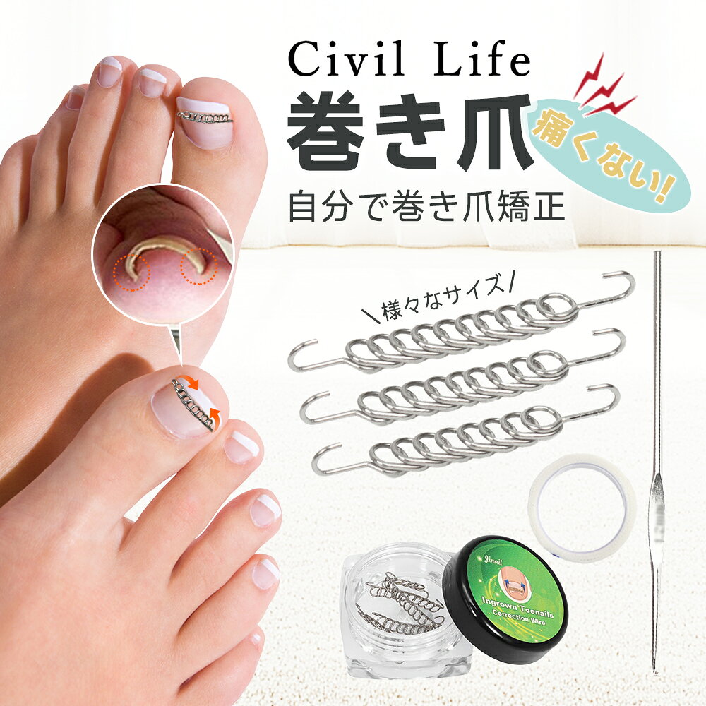 【楽天スーパーSALE】[Civil Life]巻き爪 矯正 巻き爪矯正グッズ 巻き爪チェーン ワイヤー 矯正テープ ガード 爪ブロック テープ 巻きづめ 靴 巻爪 対策 自宅で治す 足の巻き爪 防止 テーピング サポーター 矯正 自宅で矯正 巻き爪用チェーン 巻き爪リフト 矯正器具