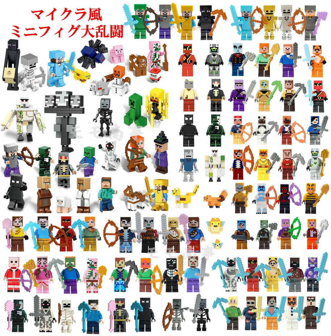 【タイムセール 全品25%,2点30%OFF】レゴ 互換 ミニフィグ 大乱闘 マイクラ風 マインクラフト風 ギフト袋付 大集合 LEGO ミニフィギュア ブロック おもちゃ キッズ 送料無料 知育玩具 組み立て 誕プレ