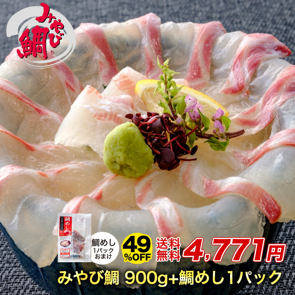 【49%OFF★6/11 1:59まで】みやび鯛「▲鯛900g」+鯛めしの素おまけ付き 刺身 冷凍 おさしみ 鯛めし 熊本県 養殖 真鯛 小分け ブロック 食べきり 海鮮 魚介 飯 おかず ごちそう ギフト 天草産 贈り物