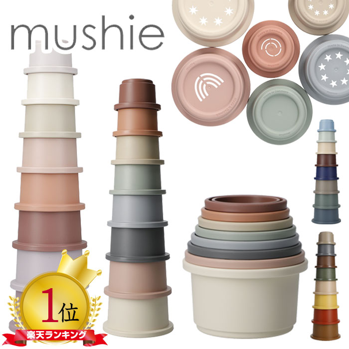 mushie ムシエ おもちゃ スタッキングカップ Stacking cups toy 赤ちゃん 6ヶ月 0歳 1歳 2歳 3歳 知育玩具 キッズ ベビー 積み木 つみき 玩具 出産祝い ギフト 誕生日 プレゼント 男の子 女の子