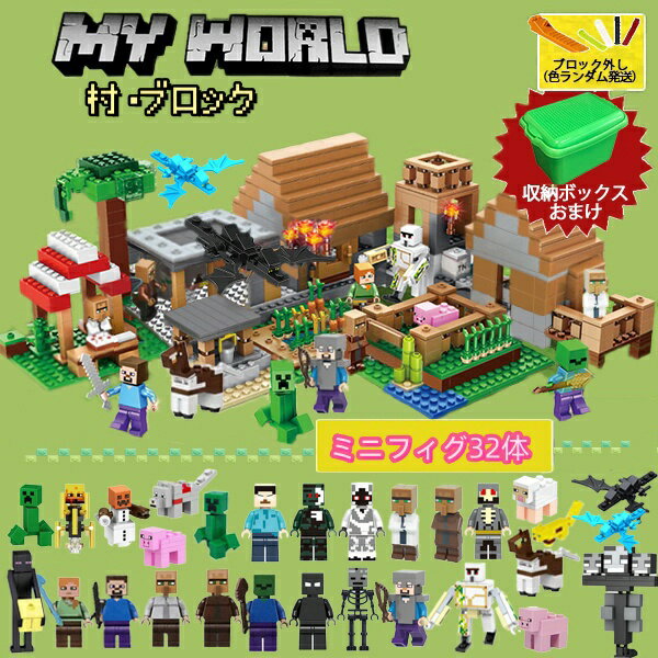 ブロック レゴマイクラ互換 レゴテーブル LEGO互換 エンダードラゴン付き マイクラ 村落 村 マインクラフト マインクラフト風 30体ミニフィグおまけ ブロック デラックス おもちゃ 入園 クリスマス 誕生日 入園ギフト