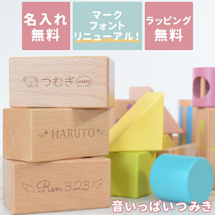 【名入れ無料】出産祝い 木のおもちゃ 名入れ 男の子 女の子 積み木 音いっぱいつみき 0歳 1歳 2歳 男 女 エドインター 木製 パステル 誕生日 プレゼント 赤ちゃん 音の鳴る つみき ブロック かわいい 人気商品 送料無料
