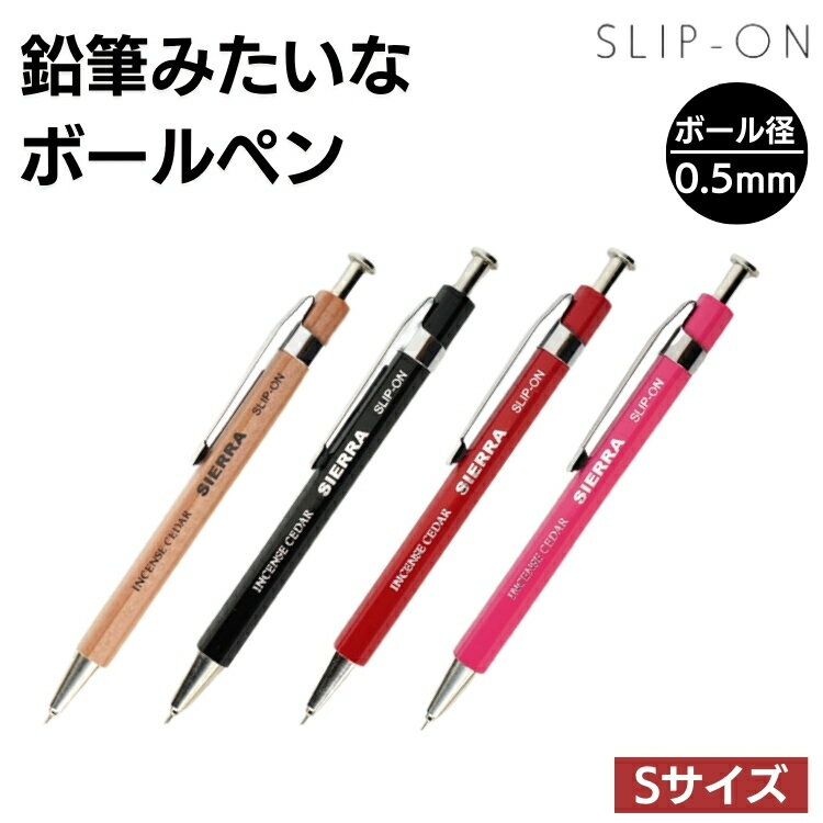 シエラ SIERRA 木軸 ボールペン S デザイン文具 おしゃれ 雑貨 文房具 WBP-3501 翌日配送対応