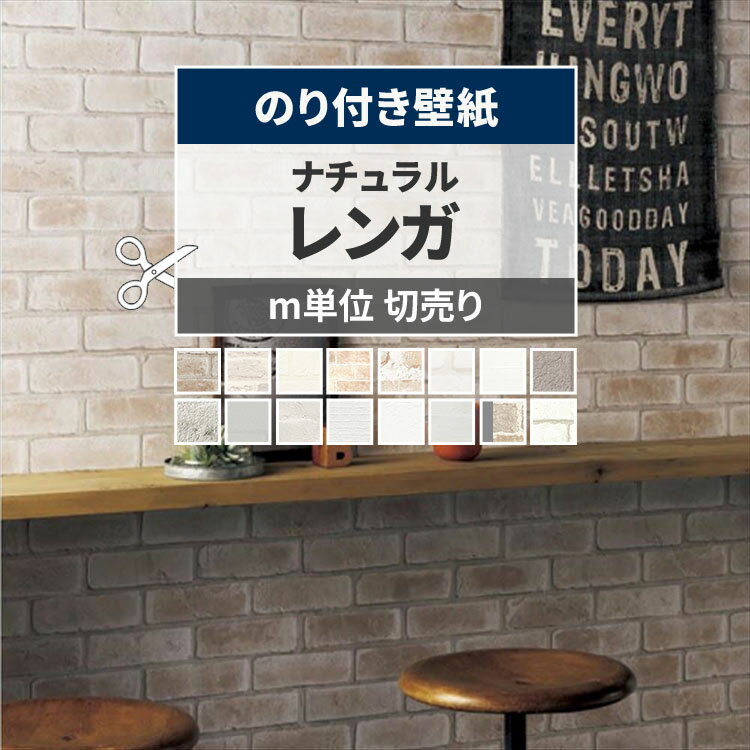 【最大25％クーポン配布中】 壁紙 レンガ のり付き m単位 切り売り ナチュラルなレンガ ブロック 壁紙で部屋のインテリアをおしゃれに ホワイト ベージュ リビング トイレ 天井 DIY リフォーム 壁紙屋本舗