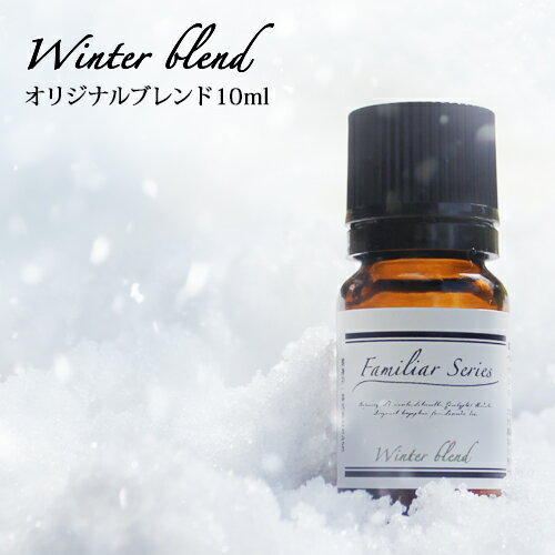 Winter Blend 10ml☆風邪が気になる季節に☆メール便可 【Familiar Series】精油 アロマ アロマオイル 風邪 抗菌 抗ウィルス 予防 ひきはじめ ブロック ティートリー ラベンダー ウイルス 対策 加湿器 ディフューザー