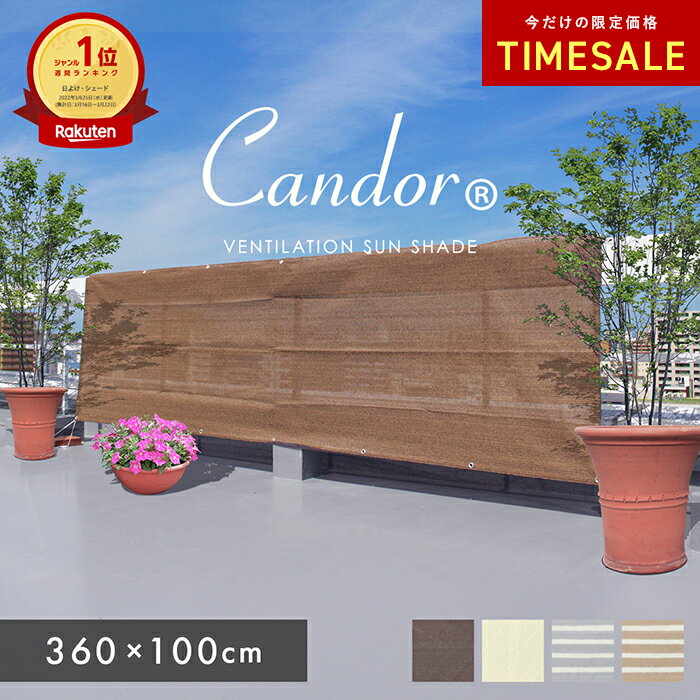 【 限定価格〜6/11まで 】高評価4.52★ 19週連続1位受賞【 品質で選ぶならCandor 】 日よけ シェード 【通気 100×360cm】 日よけシェード おしゃれ スクリーン バルコニー オーニング 目隠し サンシェード 窓 ベランダ 3m 大きいサイズ 大型 日除け シェード 屋外 柊