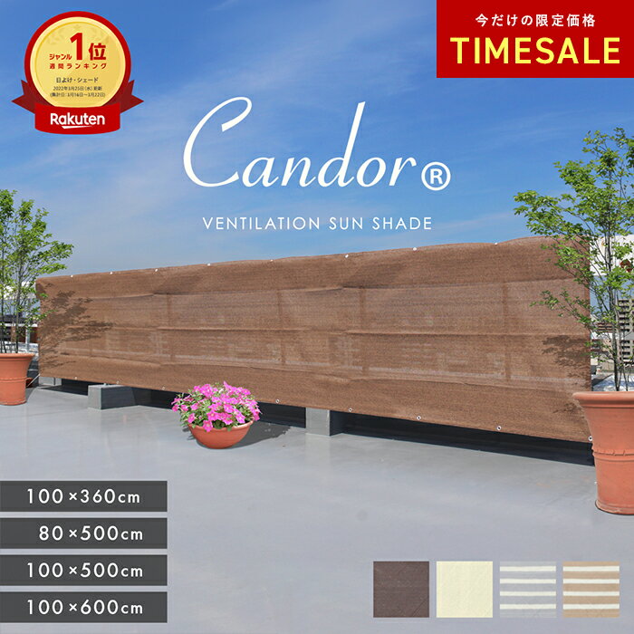 【 限定価格〜6/11まで 】高評価4.66★ 19週連続1位受賞【 品質で選ぶならCandor 】 日よけ シェード 通気 暑さ対策 紫外線 UV対策 日よけシェード スクリーン バルコニー オーニング 目隠し サンシェード 窓 ベランダ 6m 5m 大型 日除け 屋外 柊