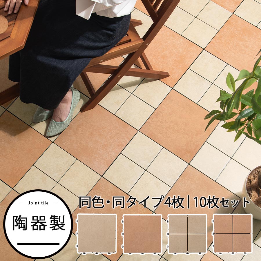 【クーポンで3％OFF 5/20迄】 ジョイントタイル 庭 ベランダ 野外 約 30×30cm 陶器 簡単設置 ジョイント パネル ブロックタイル 玄関タイル ガーデンタイル 石畳 タイル バルコニー ガーデニング パネルデッキ DIY テラス 4枚セット/10枚セット オフホワイト/テラコッタ