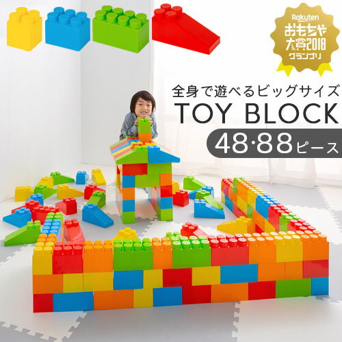 【楽天スーパーSALE! 6/11 1:59迄】 ブロック おもちゃ 1歳 1歳半 2歳 3歳 4歳 子供 大きい カラーブロック パズル 室内 遊び玩具 カラフル 大型 遊具 保育園 知育玩具 知育おもちゃ 軽量 贈り物 お祝い 誕生日 プレゼント 男の子 女の子 48ピース/88ピース