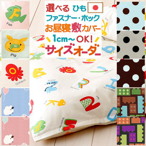全品P5＆最大2万円OFFクーポン★[11日16時～8H] お昼寝布団布団カバーサイズオーダー日本製 幼稚園 保育園の指定サイズに対応 綿100% 安心の日本製 お昼寝敷き布団カバー シープ えいご トイブロック ガーリードット おひるねふとんしきかばー お昼寝布団カ