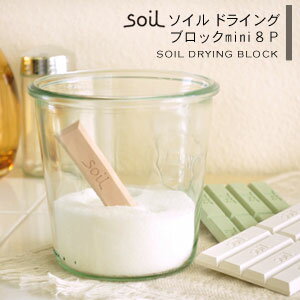 ソイル 珪藻土 乾燥剤 ドライングブロック ミニ 8ピース 日本製 soil [乾燥剤 珪藻土 除湿剤 調湿 mini 天然素材 ビン 保存 キッチン ギフト] メール便可