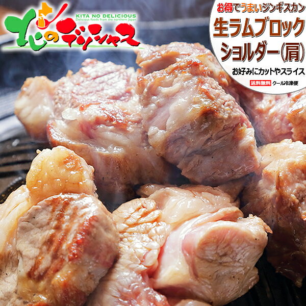 ラム肉 ブロック (ショルダー/冷凍便) オージー・ラム 成吉思汗 じんぎすかん ジンギスカン ラム ブロック ブロック肉 ラムブロック 塊肉 ギフト 贈り物 お祝い お礼 お返し 自宅用 おうち用 北海道 グルメ 送料無料 肉の山本 千歳ラム工房 お取り寄せ