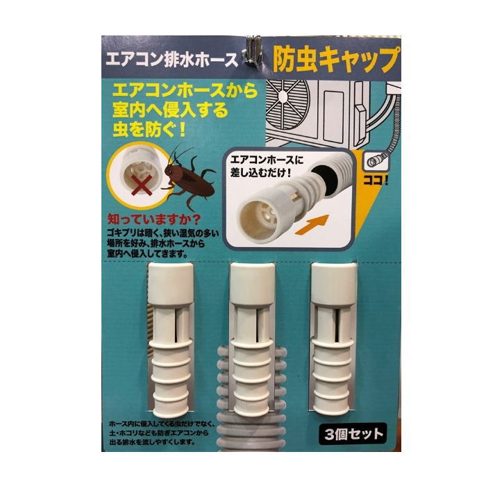 防虫キャップ ごきぶり対策 エアコン排水ホース 3個組 【スピード配送・追跡あり】エアコン 害虫 防虫カバー ごきぶり対策 ゴキブリ対策 ドレンホース エアコン排水ホース 土 ホコリ ブロック ドレンキャップ キャップ エアコン 防虫キャップ ネコポス最安値に挑戦
