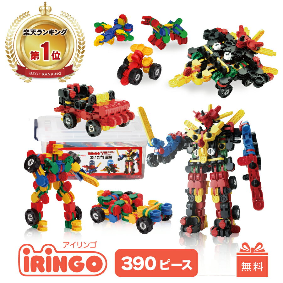 【マラソン中P3倍】【ラッピング無料】アイリンゴ 390 知育玩具 ブロック おもちゃ ロボット パズル 人気 4歳 5歳 6歳 7歳 8歳 9歳 保育園 誕生日 プレゼント モンテッソーリ 入園 入学 卒園 祝い 室内 積み木 子ども iringo