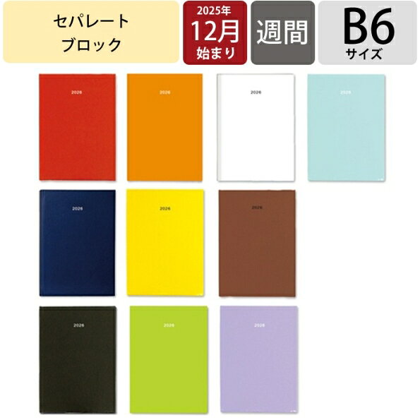 【SALE価格★1000円ポッキリ】ARTEMIS アーティミス 2026 2025年 12月始まり 手帳 週間セパレート式(ブロック) B6 DB6 ステッカー シンプル デザイン おしゃれ 大人かわいい 手帳カバー ダイアリー スケジュール帳 手帳のタイムキーパー