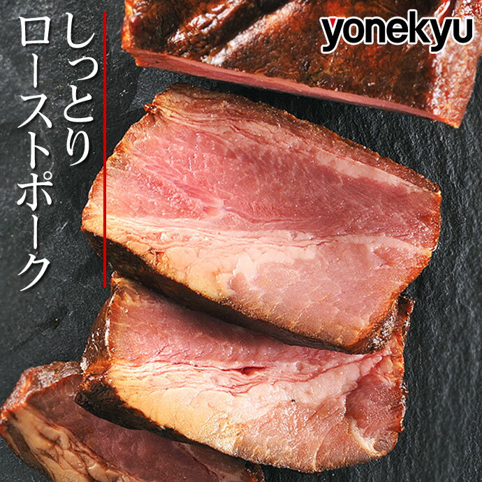父の日 ディナー 豚肩ロース肉のしっとり ローストポーク 280g 肉 ブロック 厚切り ステーキ お中元 ギフト の お試し お誕生日 プレゼント の おためし お取り寄せグルメ お取り寄せ グルメ ご飯のお供 ごはんのおとも 食べ物 実用的 人気 おかず おつまみ オードブル