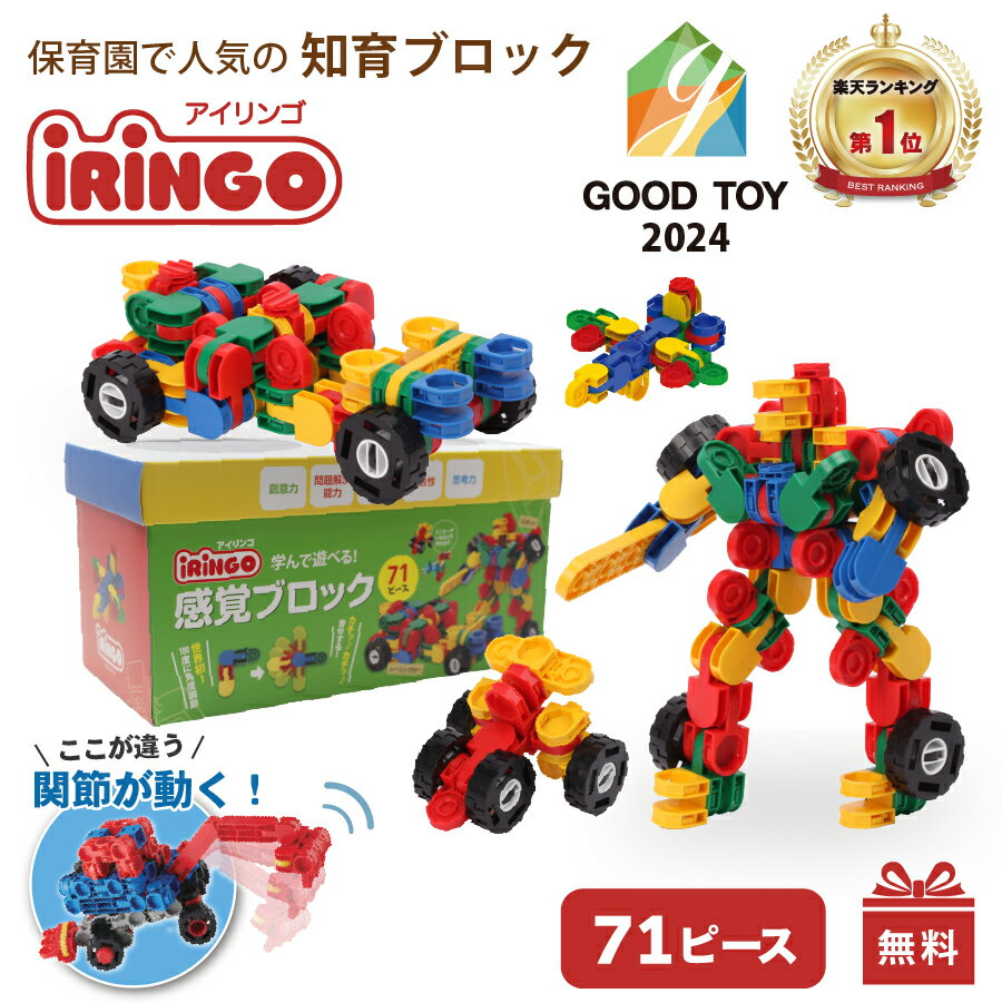 【マラソン中P3倍】【グッドトイ2024年受賞楽天3冠】アイリンゴ 71 知育玩具 ブロック おもちゃ ロボット パズル 人気 4歳 5歳 6歳 7歳 8歳 9歳 10歳 小学生 誕生日 天才 ガイドブック付き プレゼント モンテッソーリ 入園 入学 卒園 祝い 室内 積み木