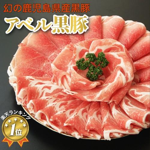 黒豚 アベル しゃぶしゃぶ 鹿児島 豚肉 国産 肩ロース モモ セット 計 800g 【全額返金】 冷凍 肉 ギフト 詰め合わせ 贈答 豚しゃぶ ポン酢 たれ付 送料無料 808 スライス 贈り物 内祝い 贈答 お中元 母の日 父の日 敬老の日 お歳暮 御歳暮 ※ ブロック ではありません SU