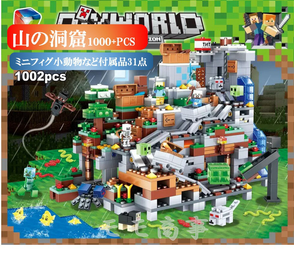 【タイムセール 全品25%,2点30%OFF】レゴ 互換 ブロック ミニフィグ マイクラ風 マインクラフト風 山の洞窟1000PCSとミニフィグセット LEDブロック付 LEGO ミニフィギュア ブロック おもちゃ キッズ 子ども 送料無料 組み立て
