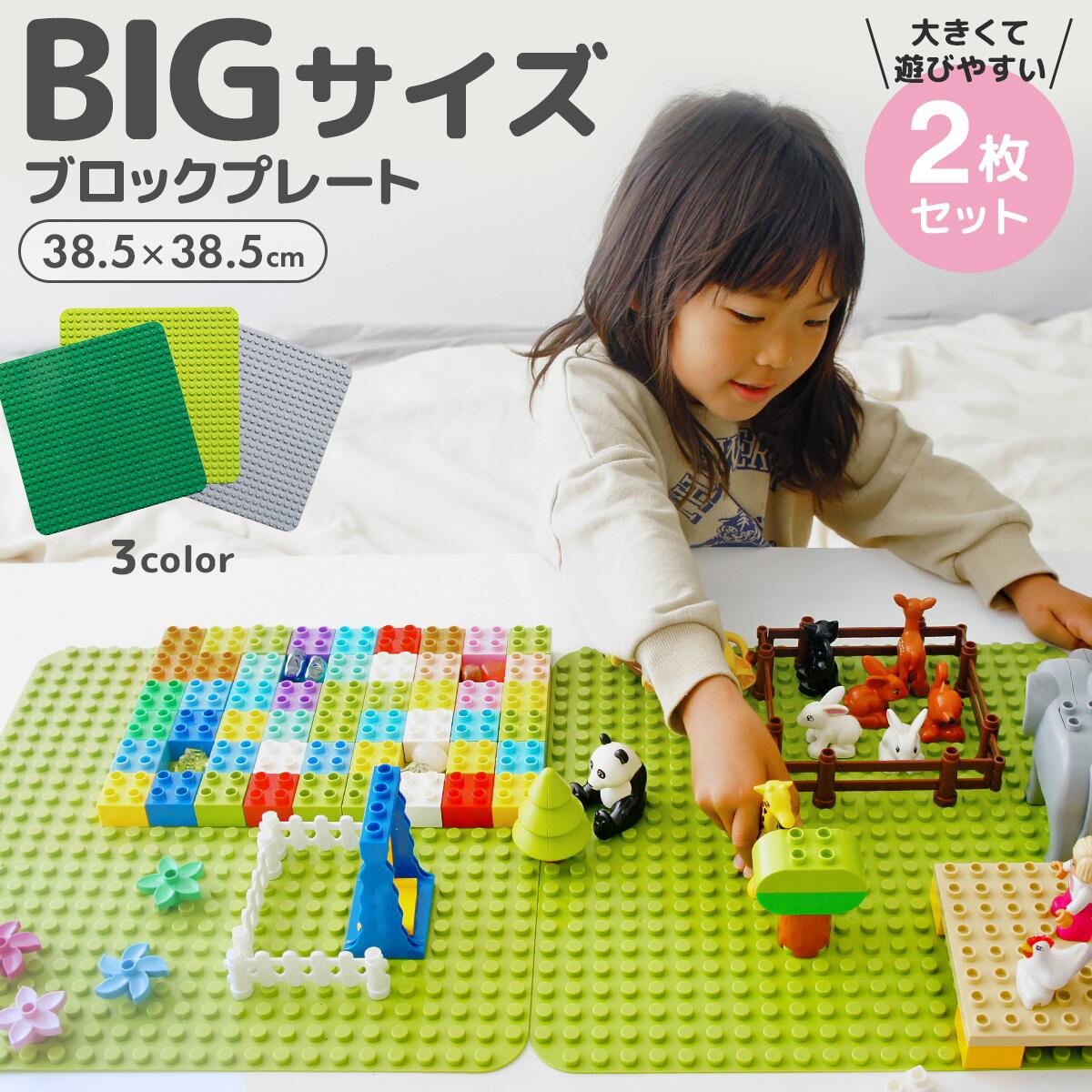 ブロックプレート BIGサイズ 基礎板 基礎版 互換 全5色 2枚セット デュプロ 大きい レゴ ブロック レゴデュプロ アンパンマン ブロックラボ ベースプレート 基本 板 基礎 土台 プレゼント 誕生日