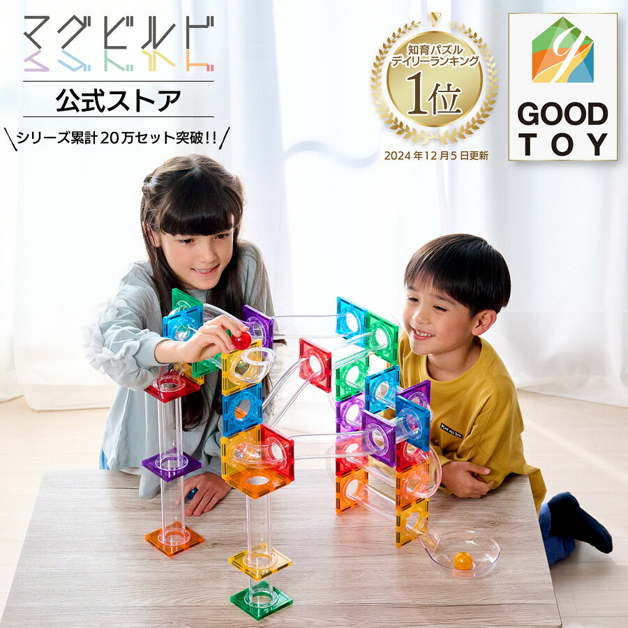 【最大5％OFF】【グッド・トイ受賞】 KitWell 公式ストア キットウェル 正規品 マグビルド スローププラス100ピース スロープ 知育玩具 マグネット ブロック 誕生日 女の子 男の子 プレゼント カラフル パズル 3歳 4歳 5歳 6歳 図形学習 出産祝 大容量