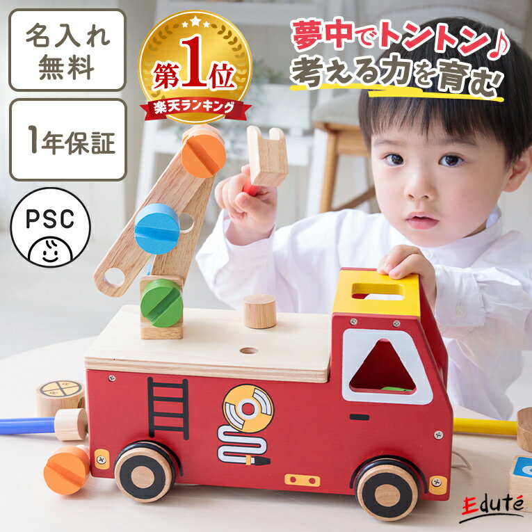 【P5倍！楽天スーパーSALE限定】 【名入れ無料&amp; 1年保証】木のおもちゃ 車 アクティブ消防車 エデュテ 知育玩具 大工さんキット 大工 2歳 誕生日プレゼント 男 2歳半 3歳 消防車 乗り物 赤ちゃん おもちゃ 工具 男の子 女の子 入園祝い