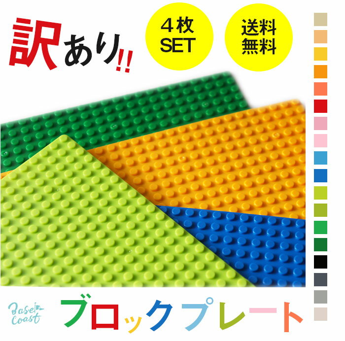 送料無料 互換 基礎板 アウトレット 訳あり ブロック プレート レゴ 基礎板 レゴ クラシック 基礎板 lego 基盤 基本 板 基礎 土台 クラシック 32×32ポッチ 4枚セット