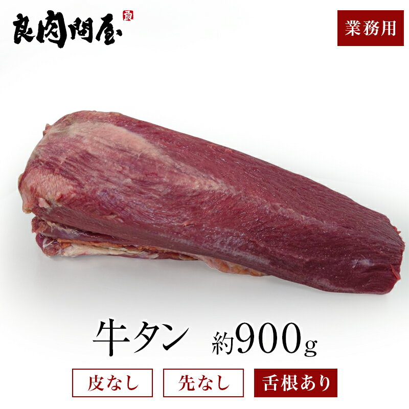 【皮むき牛タン ブロック】 約900g〜1000g 真空パック 皮むき済 タン先除去済 まるごと牛タン焼肉 肉 牛肉 ステーキ BBQ キャンプ 牛タンセット タン元・タン中 お肉 御歳暮 お歳暮 お中元 贈り物 ギフト お取り寄せグルメ キャンプ飯
