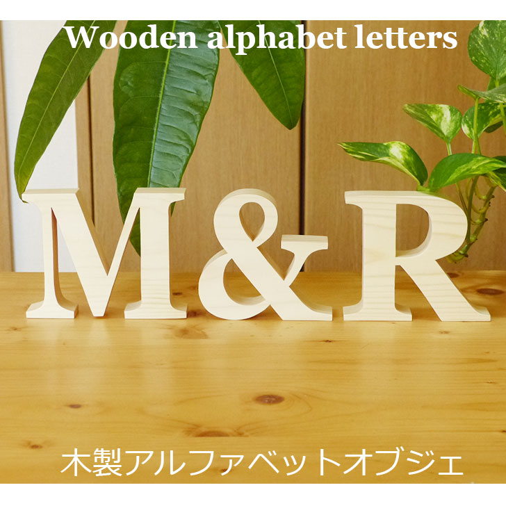 【木製アルファベットオブジェ 高さ10センチ】オブジェ 無垢材 切り文字 英文字 ディスプレイ 結婚式 ウエディング ウエルカムスペース ビーチフォト 結婚祝い パーツ イニシャル 記念日 プレゼント 誕生日 文字 ハンドメイド インスタ 撮影 インスタ 開店祝いパイン材