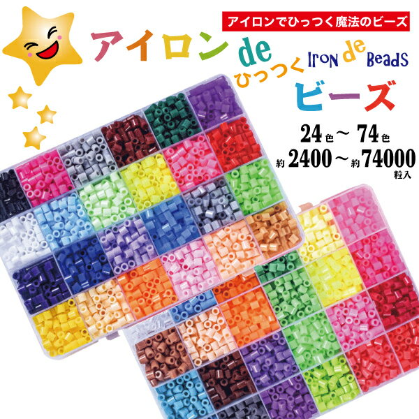 【公式】アイロンdeひっつくビーズ 74色 72色 48色 24色 約74000粒入 約9600粒入 約4800粒入 アイロンビーズ 熱で引っ付く魔法の玩具 知育玩具 ブロック つみき 男の子 女の子 立体 おもちゃ 指先 知育玩具 誕生日 プレゼント こども 知育おもちゃ 知育 玩具 子供 5歳 6歳