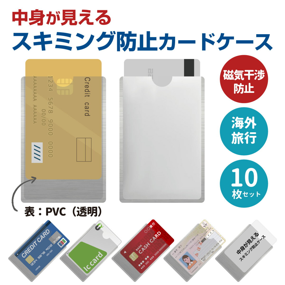 ＼累計1万個突破！／【中身が見える】スキミング防止 カード ケース 楽天1位！高評価★4.43 マイナンバーカードケース 10枚セット 片面透明 片面アルミ RFID 磁気防止 クレジットカード キャッシュカード Suica PASMO ICOCA 海外旅行 1000円ポッキリ 送料無料 sororito