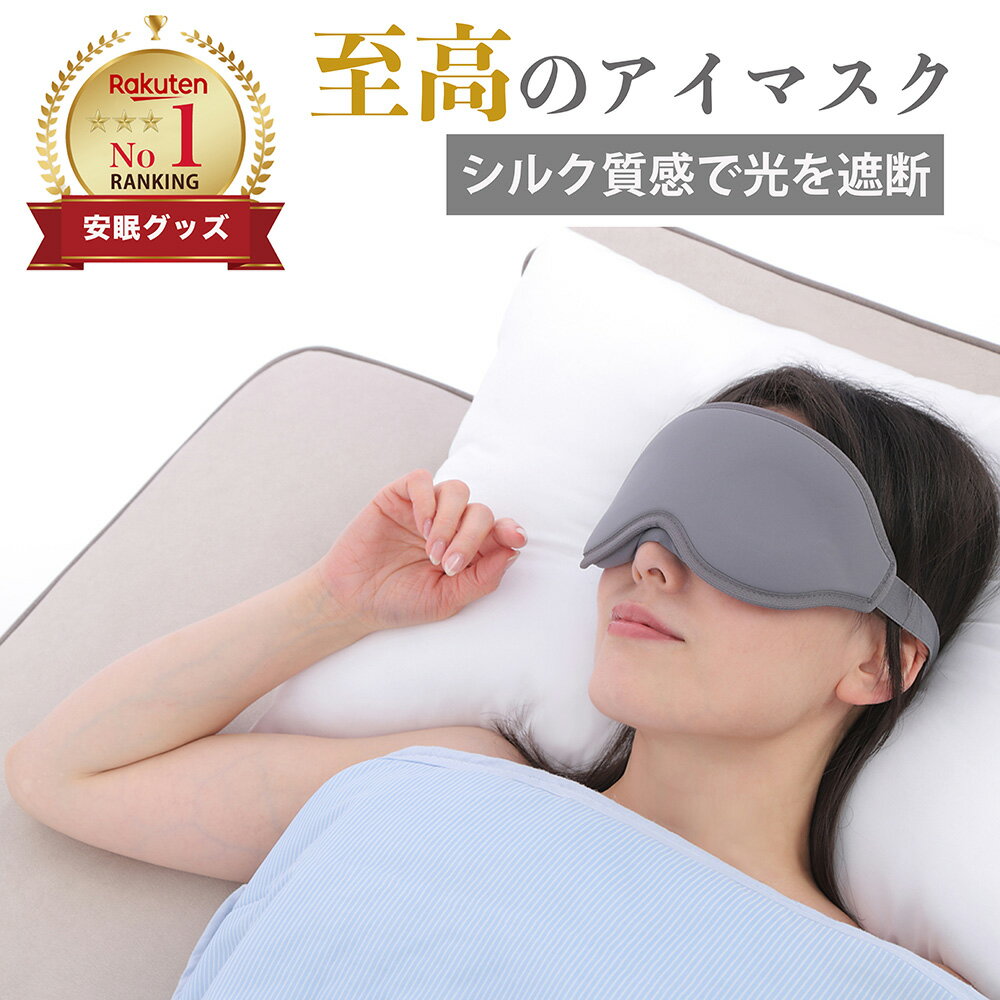 【楽天1位★光を徹底ブロック】 アイマスク 安眠 3D 立体 睡眠 遮光 飛行機 旅行 夜行バス 快眠 仮眠 眼精疲労 疲労回復 軽量 リラックス 洗える 男女兼用 シルク質感 サイズ調整可能 アジャスター式