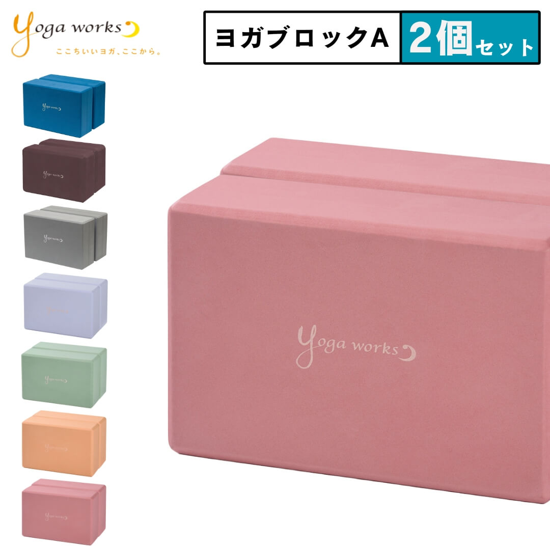 ヨガワークス ヨガブロックA 2個セット｜高密度 EVA 軽量 ブロック｜正座 骨盤 補助 プロップス｜公式 YW-E321 送料無料