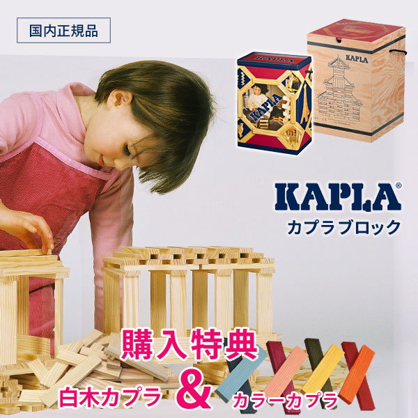 木のおもちゃ 【購入特典＆名入れ彫刻付】 カプラ200 カプラ280 積み木 カラーカプラと白木カプラがもらえる KAPLA200 KAPLA280 モンテッソーリ おうちモンテ 子供の世界 空間認知能力 落ち着いた心に育む