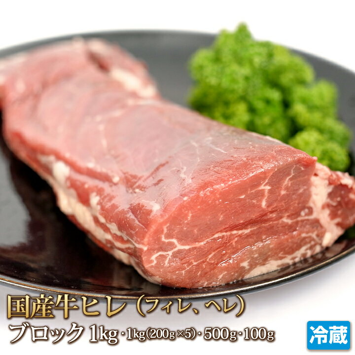 国産牛 ヒレ ブロック 1kg 牛肉 ヘレ フィレ テンダーロイン 100g~1kg ステーキ STEAK バーベキュー BBQ ギフト お中元 お歳暮 ご贈答 贈答 父の日 母の日 お取り寄せ グルメ 冷蔵