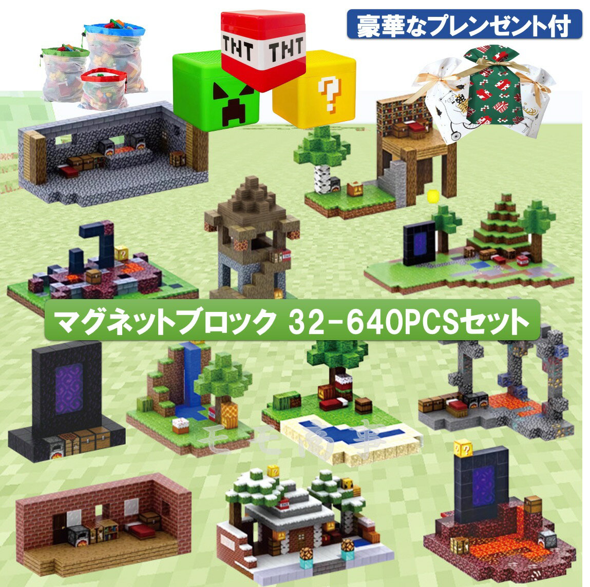 【タイムセール 全品25%,2点30%OFF】光るブロック2/4個付 マグネット ブロック マインクラフト 磁石 32-640pcsセット 15種から選べる ミニフィグ8体/29体プレゼント プレゼント袋付 収納ボックス/収納バッグ付 マグネットキューブ 鉱洞探索/山と森と滝 おもちゃ 誕生日
