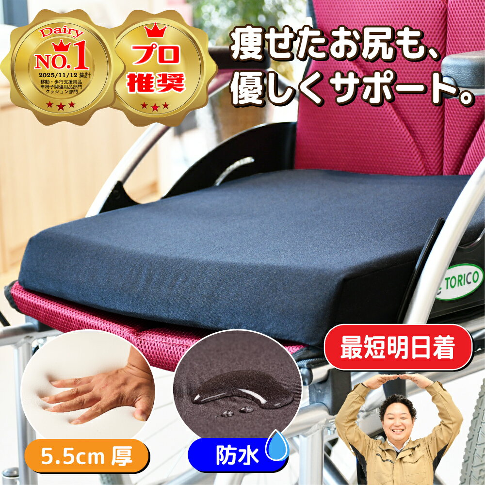 【楽天ランキング3冠獲得】高評価★4.81が信頼の証 月間優良受賞店☆ お尻が痛くなりにくい 車椅子 クッション 「さしよりクッション」 防水 カバー付属 車いす 介護 座布団 褥そう予防 床ずれ お尻 低反発 体圧分散