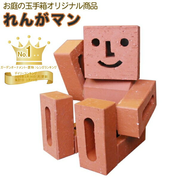 いつも笑顔の【れんがマン】(ボンドは別売です)[楽天ランキング1位][ガーデニング 雑貨 オーナメント レンガ ブロック おしゃれ かわいい 置物 インテリア エクステリアガーデン]
