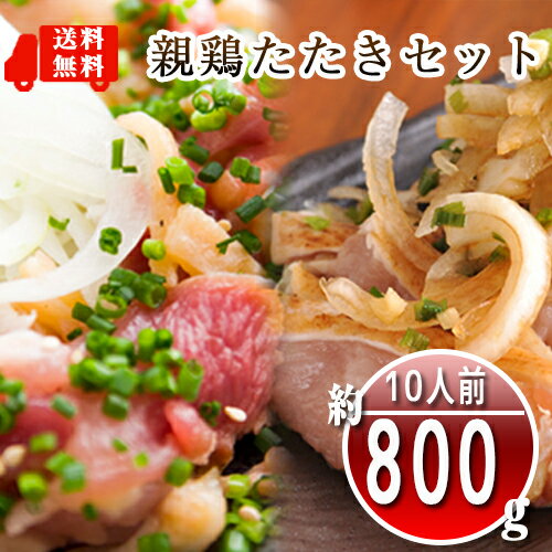 ●【送料無料】【鳥刺し】鶏のたたきセット(小分けスライスたたき3P+むね肉ブロックたたき2P)合計5P約800g以上(10人前)■鮮度そのまま超急速冷凍【8kgまで同梱可】鶏刺し　タタキ　宮崎名物