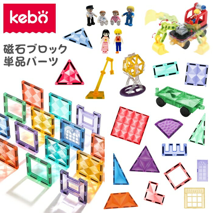 kebo 知育玩具 おもちゃ 磁石ブロック ビー玉転がし 積み木 観覧車 クレーン はたらく車 車 マグネット ブロック 追加 補充 単品 ばら売り