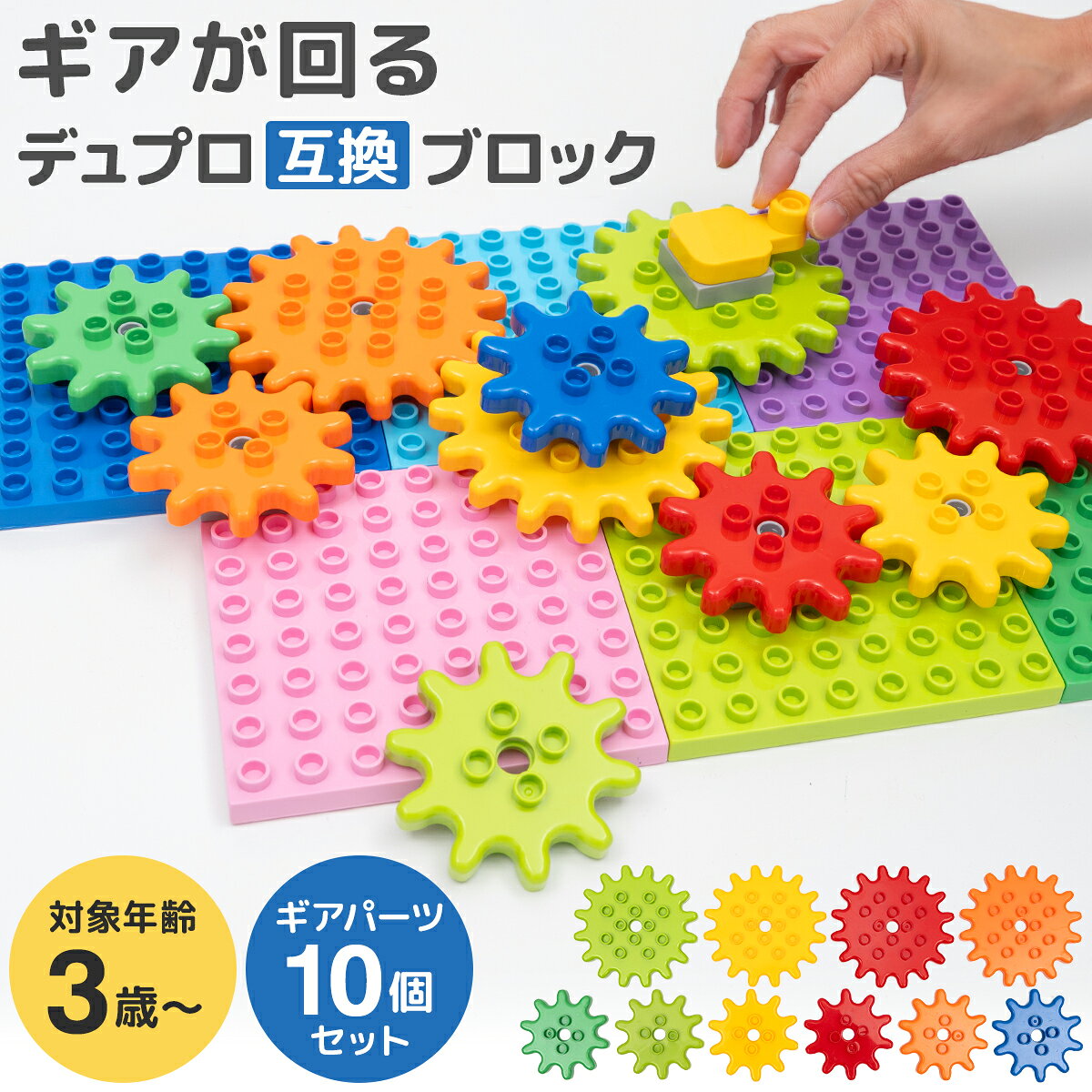 ギアブロックパーツ 10ピース デュプロ ブロックラボ 送料無料 デュプロ レゴ レゴデュプロ ギア ブロック 誕生日 プレゼント BaseCoast ベースコースト