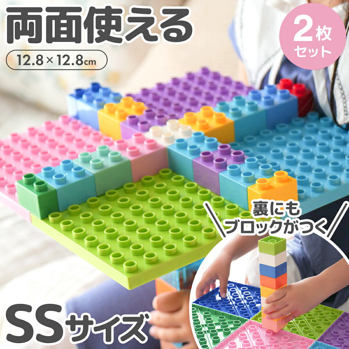 ブロックプレート SS 1000円ポッキリ 互換 基礎板 ブロックラボ 基礎版 互換 2枚セット デュプロ レゴデュプロ アンパンマン ブロックラボ ベースプレート 基本 板 基礎 土台 知育玩具 送料無料 両面使えるブロックプレート