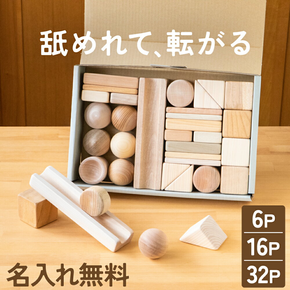 【レビュー特典有】まあるいかたちのはいったつみき【名入れ・ラッピング無料】【6P/16P/32P】