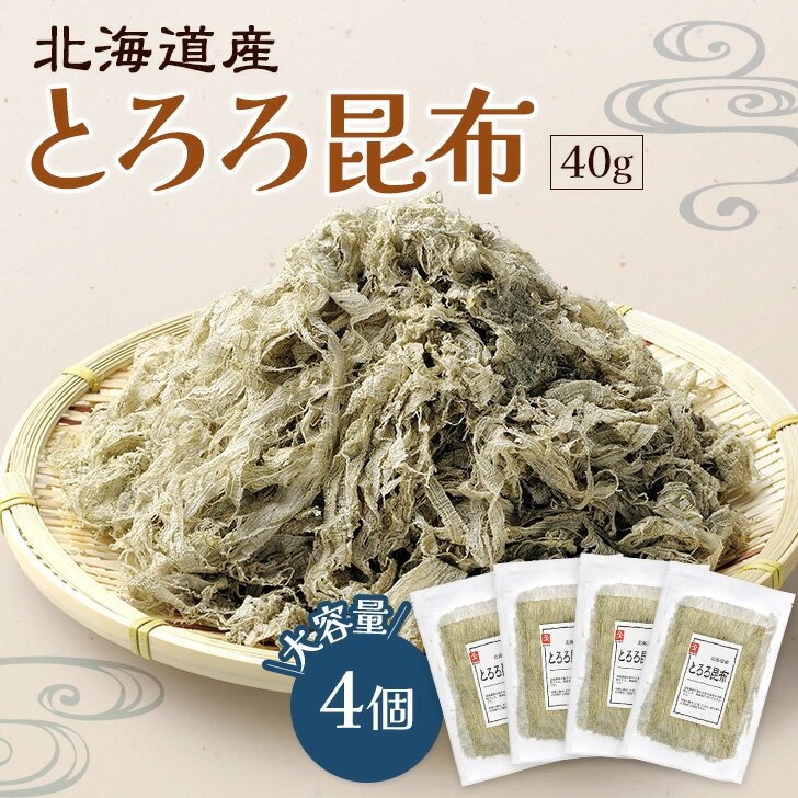 北海道産 とろろ昆布 40g 4個セット 大容量 小分け