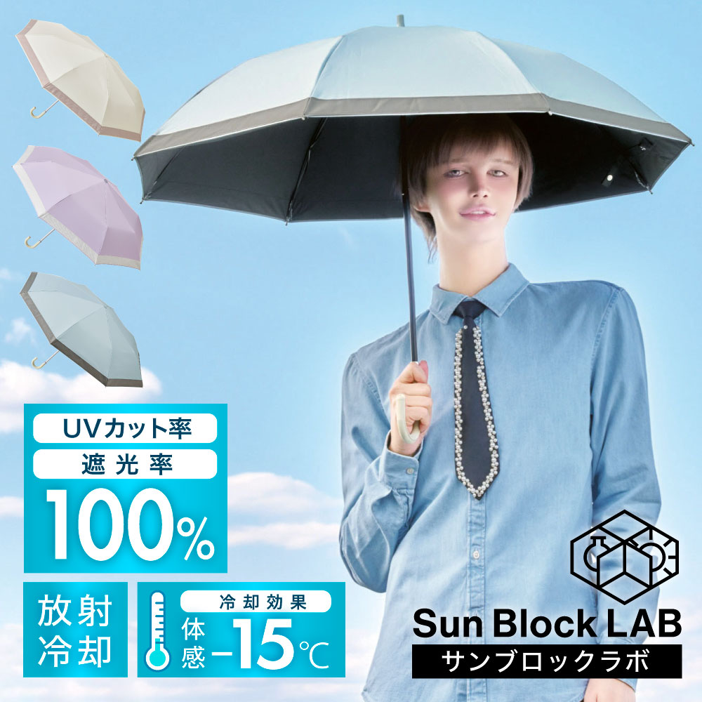 【最強翌日配送】マットの日傘 サンブロックラボ 日傘 UPF 50+ 折りたたみ 完全遮光 晴雨兼用 長傘 2段 8本骨 軽量 UVカット率約100% 放射冷却 近赤外線 紫外線対策 遮光1級 遮夏クール晴雨兼用傘 プレゼント ギフト 50代 コンパクトサイズ シンプルデザイン [コジット]