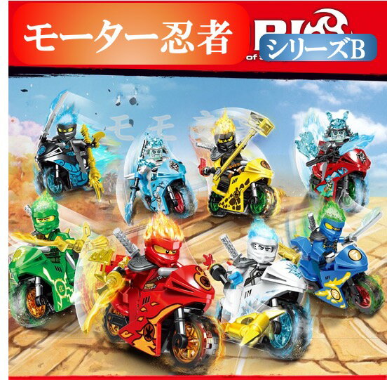 【タイムセール 全品25%,2点30%OFF】【+ミニフィグ8体】レゴ互換品ニンジャゴー 忍者とバイク各8台 ギフト袋付 シリーズB ミニフィグ 送料無料 ブロック 知育玩具 組み立て 誕プレ ミニフィギュア