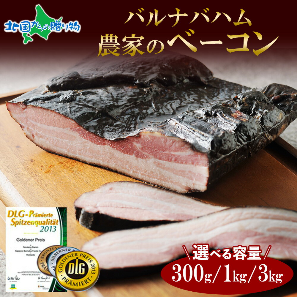 お中元 夏ギフト 札幌バルナバハム 農家のベーコン （300g/約1kg/約3kg） 訳あり 業務用 ベーコン ブロック 塊 バーベキュー 食材 BBQ 肉 キャンプ 黒いベーコン 訳あり 冷凍 肉 業務用 肉 母の日ギフト 食べ物 プレゼント ベーコン ハム ギフト 肉 お肉 一部送料無料