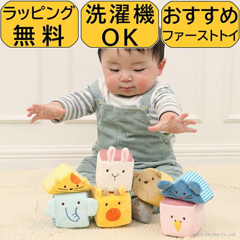 【ラッピング無料】 布のおもちゃ 知育玩具 布製 音が鳴る 積み木 ふわふわアニマルブロック エドインター ぬいぐるみ ガラガラ ラトル 出産祝い 誕生日 プレゼント 男の子 女の子 赤ちゃん 0歳 1歳
